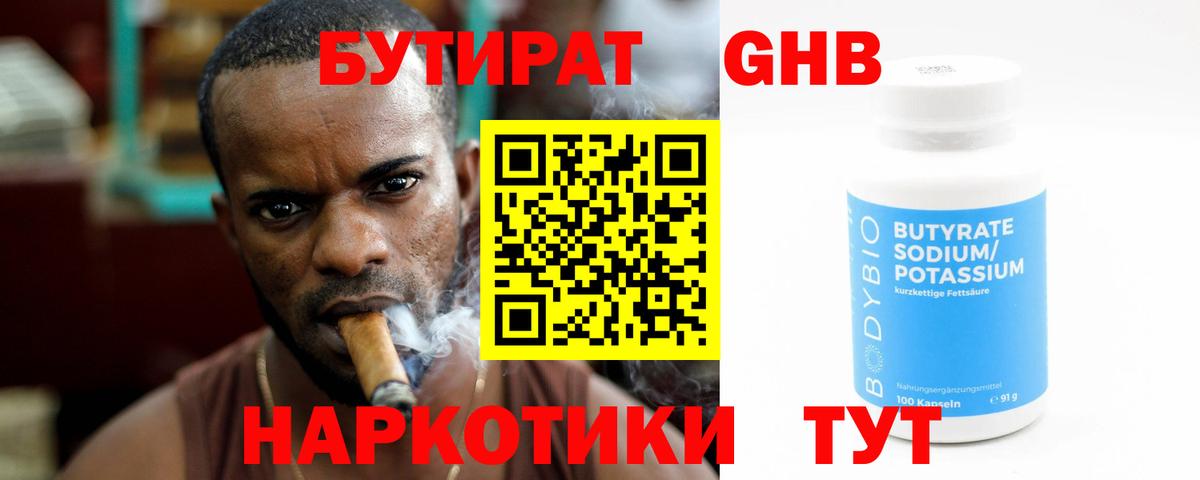 БУТИРАТ GHB  Бутират  Черногорск  Вход с VPN 